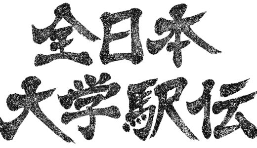 全日本大学駅伝2024　大学別区間記録