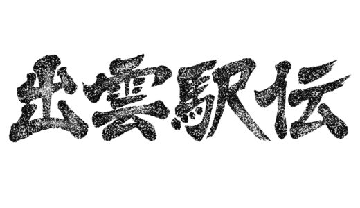 出雲駅伝　大学別区間記録